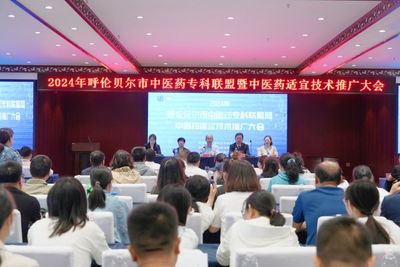 呼倫貝爾市衛(wèi)生健康委著力提升基層醫(yī)療服務能力 組織開展中醫(yī)藥適宜技術推廣大會